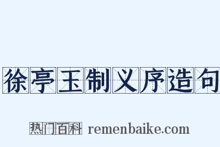 徐亭玉制义序造句是什么意思的图片